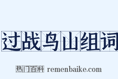 过战鸟山组词是什么意思的图片